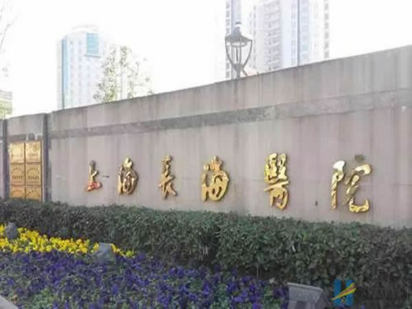 上海长海医院生殖中心
