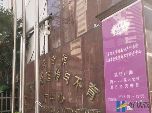 上海集爱医院生殖中心