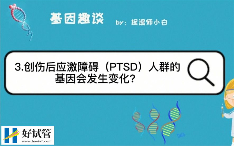 95个创伤后应激障碍相关基因发现