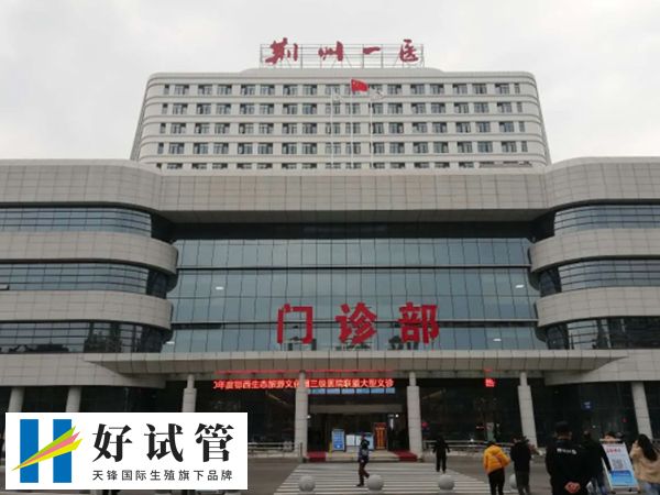 荆州一医