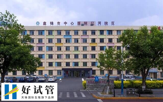 盘锦市中心医院