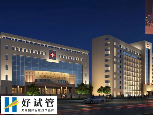 大同三医院试管婴儿医生不少