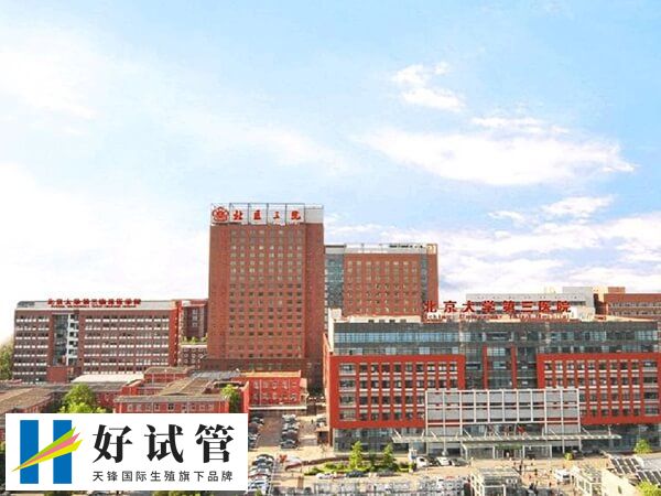 北京试管婴儿医院哪家好(图1) 北医三院