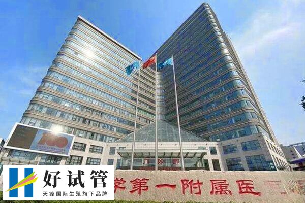 焦作三代试管婴儿医院有哪些(图1) 郑州大学第一附属医院